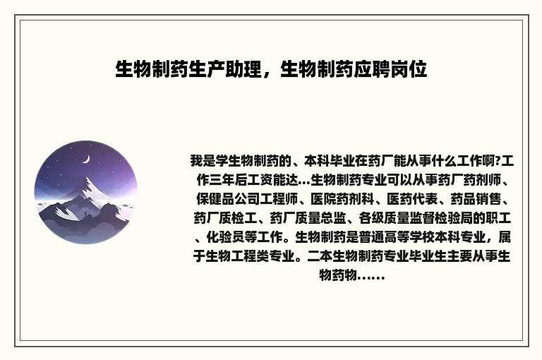 生物制药生产助理，生物制药应聘岗位