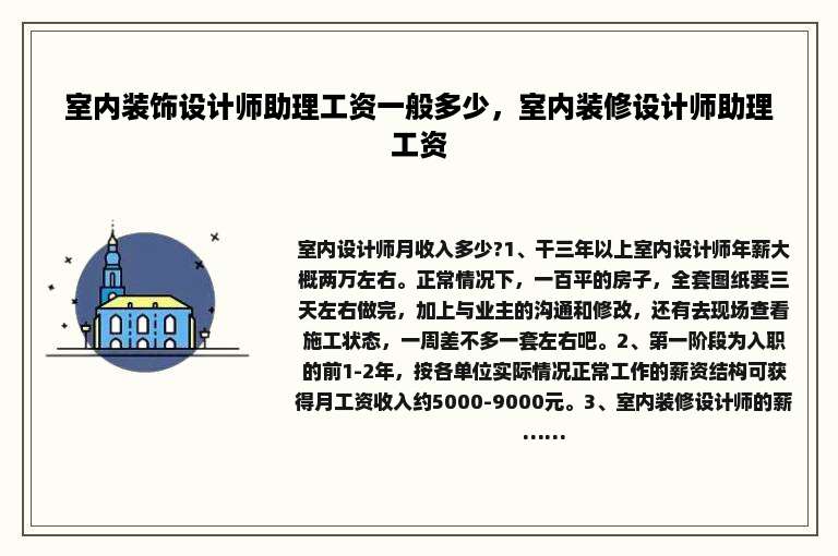 室内装饰设计师助理工资一般多少，室内装修设计师助理工资