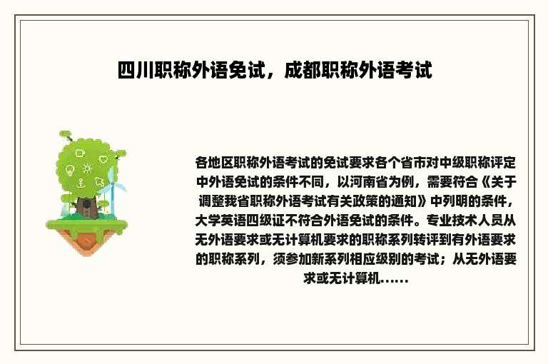 四川职称外语免试，成都职称外语考试
