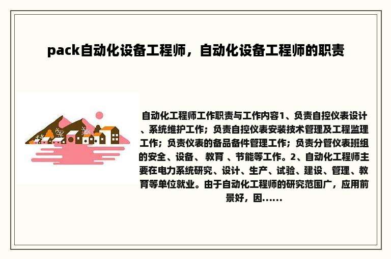 pack自动化设备工程师，自动化设备工程师的职责