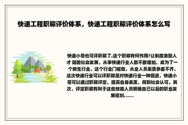 快递工程职称评价体系，快递工程职称评价体系怎么写
