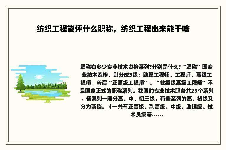 纺织工程能评什么职称，纺织工程出来能干啥