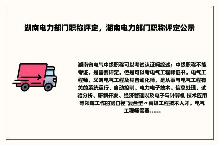 湖南电力部门职称评定，湖南电力部门职称评定公示