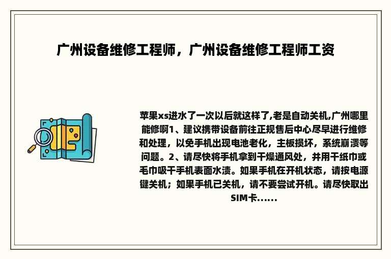 广州设备维修工程师，广州设备维修工程师工资