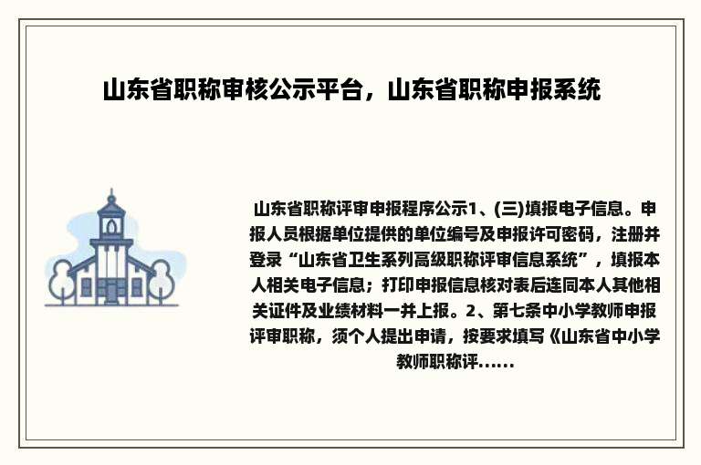 山东省职称审核公示平台，山东省职称申报系统