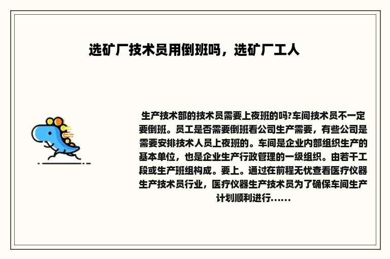 选矿厂技术员用倒班吗，选矿厂工人