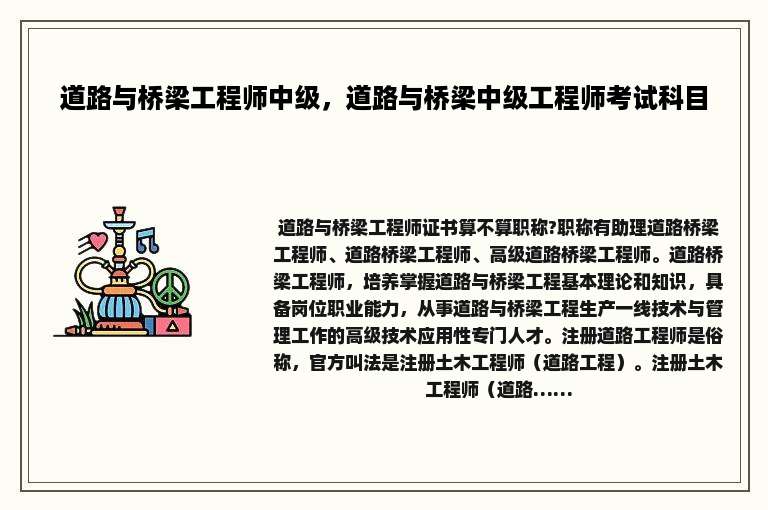 道路与桥梁工程师中级，道路与桥梁中级工程师考试科目