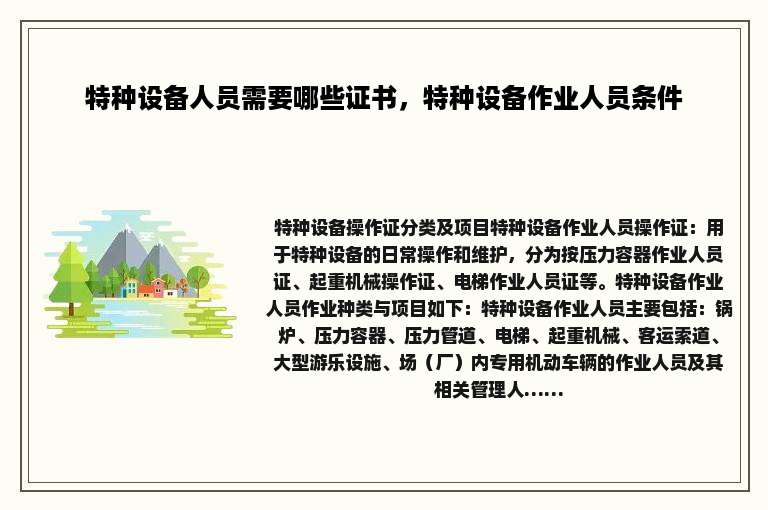 特种设备人员需要哪些证书，特种设备作业人员条件