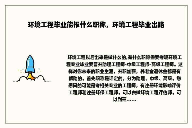 环境工程毕业能报什么职称，环境工程毕业出路