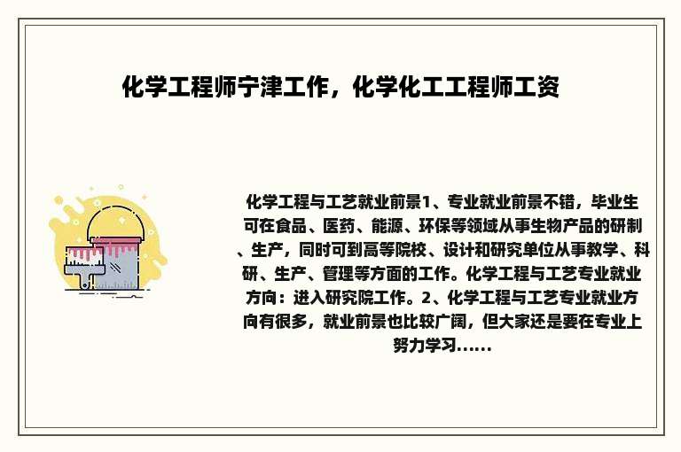 化学工程师宁津工作，化学化工工程师工资
