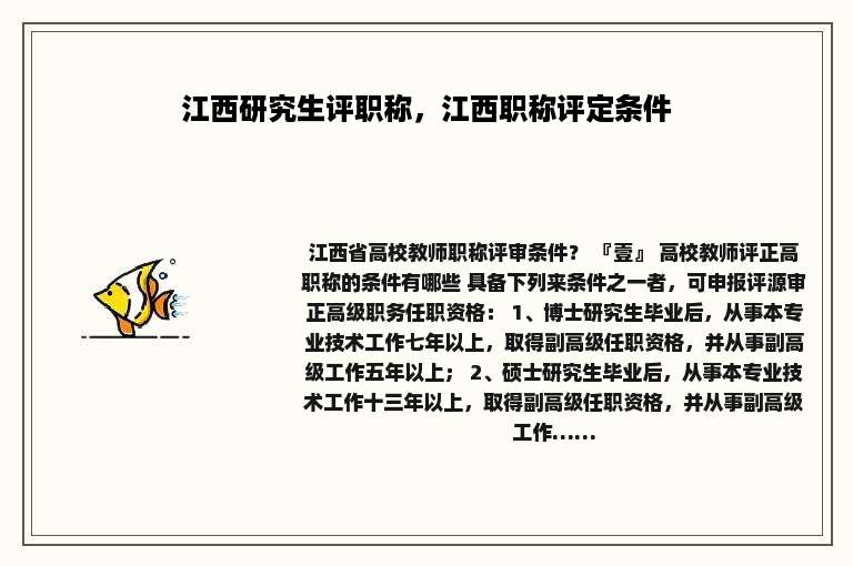 江西研究生评职称，江西职称评定条件
