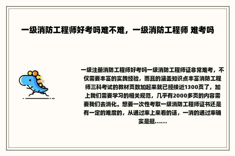 一级消防工程师好考吗难不难，一级消防工程师 难考吗