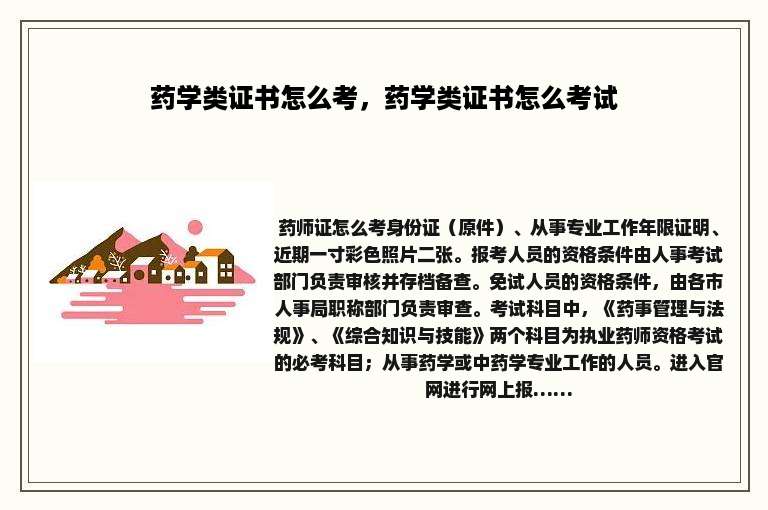 药学类证书怎么考，药学类证书怎么考试