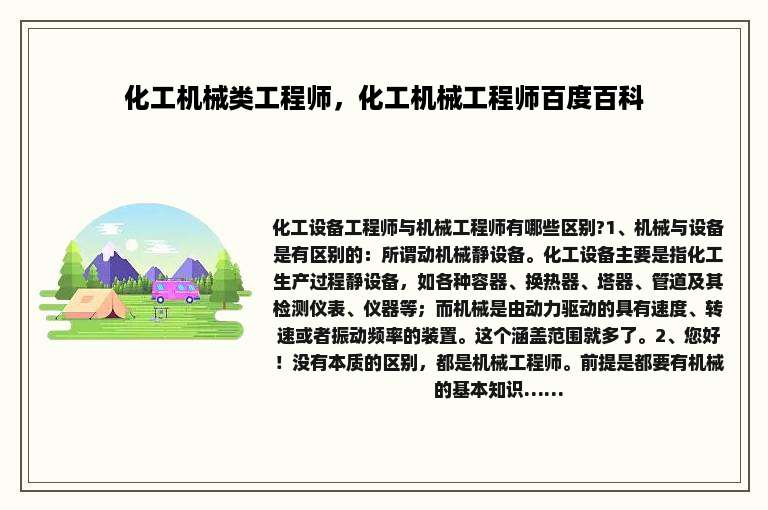化工机械类工程师，化工机械工程师百度百科