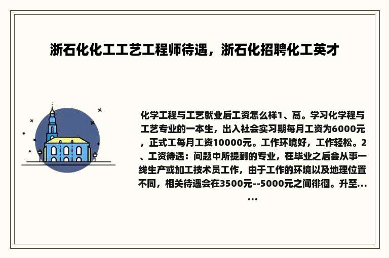 浙石化化工工艺工程师待遇，浙石化招聘化工英才