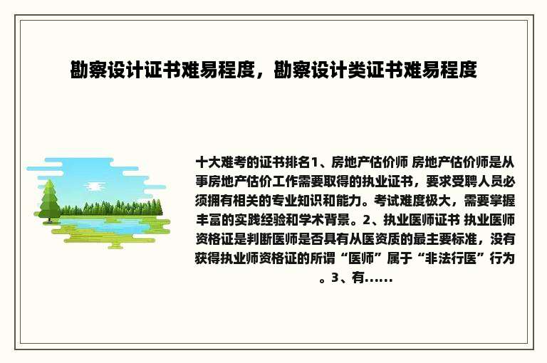 勘察设计证书难易程度，勘察设计类证书难易程度