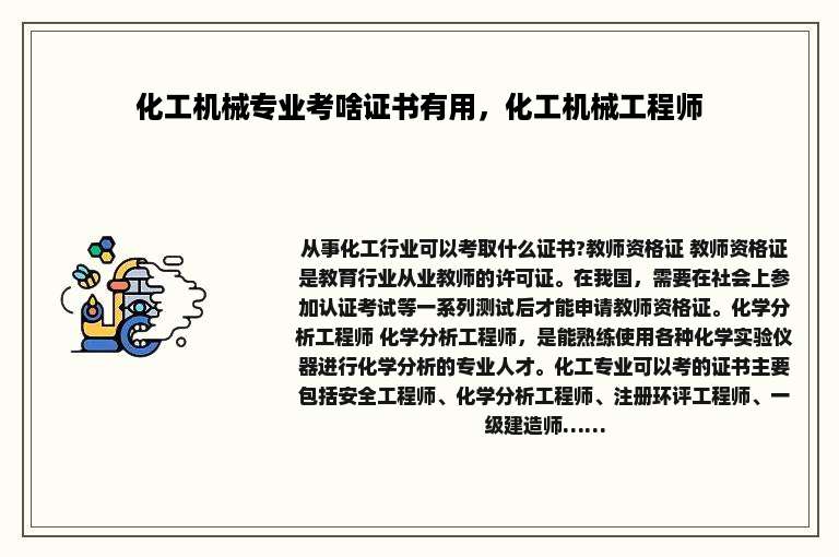 化工机械专业考啥证书有用，化工机械工程师