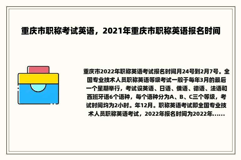 重庆市职称考试英语，2021年重庆市职称英语报名时间