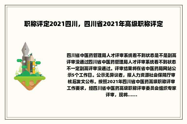职称评定2021四川，四川省2021年高级职称评定