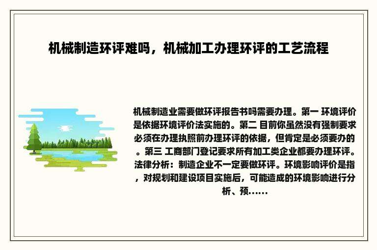 机械制造环评难吗，机械加工办理环评的工艺流程
