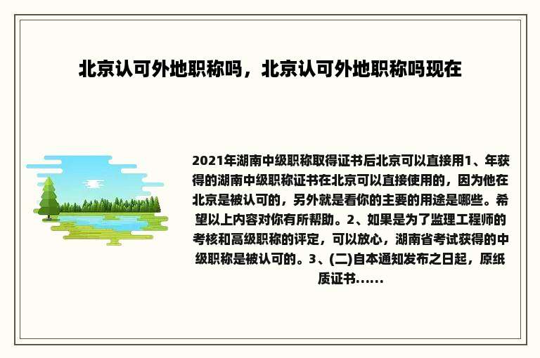 北京认可外地职称吗，北京认可外地职称吗现在