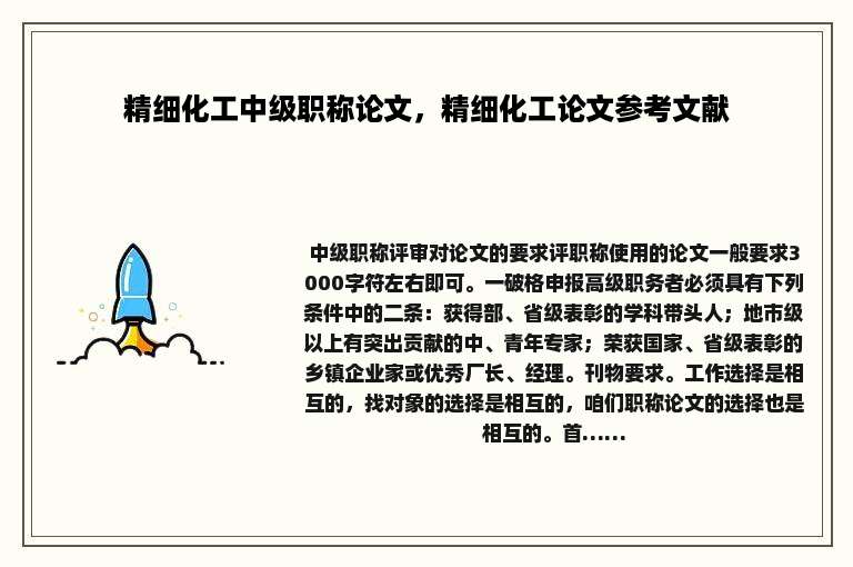 精细化工中级职称论文，精细化工论文参考文献