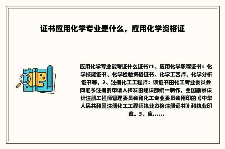 证书应用化学专业是什么，应用化学资格证