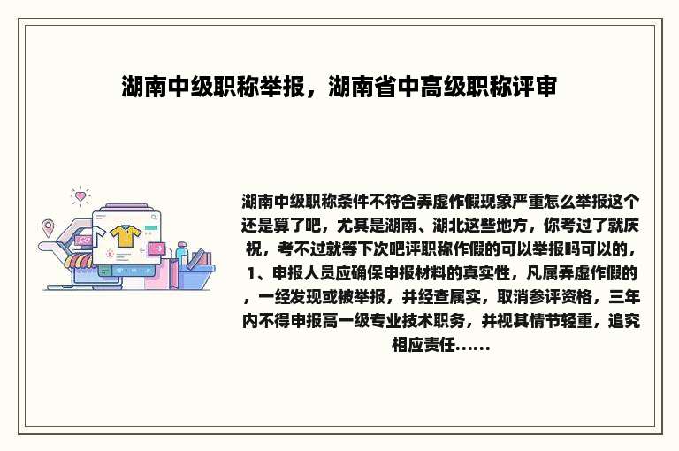 湖南中级职称举报，湖南省中高级职称评审