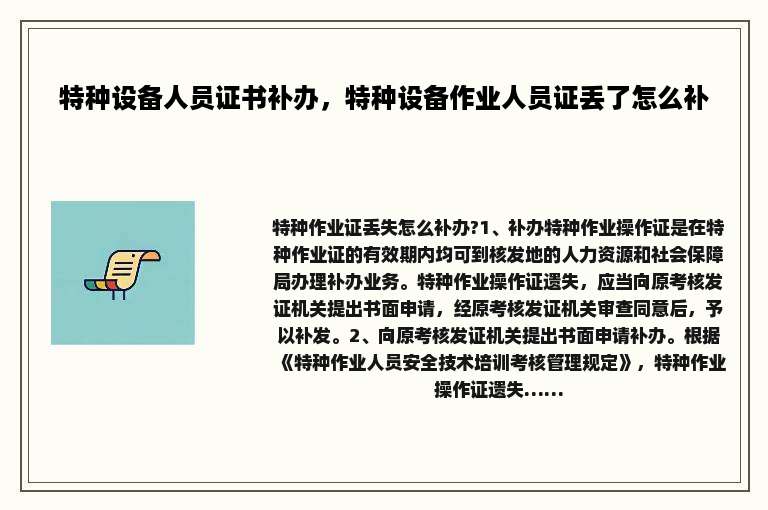 特种设备人员证书补办，特种设备作业人员证丢了怎么补