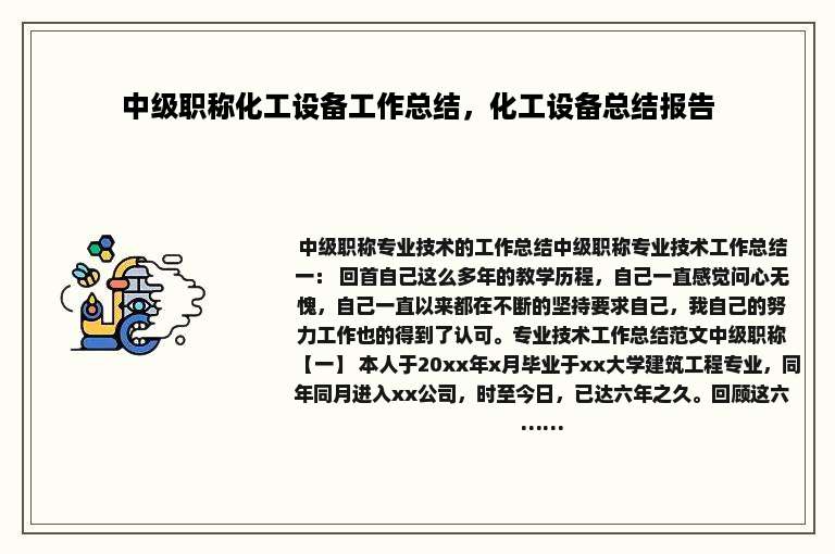 中级职称化工设备工作总结，化工设备总结报告