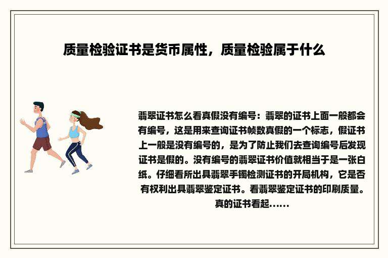 质量检验证书是货币属性，质量检验属于什么