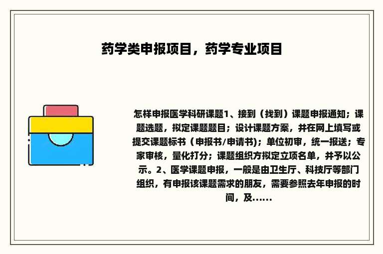 药学类申报项目，药学专业项目