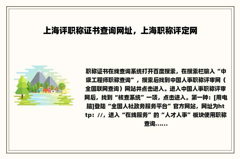 上海评职称证书查询网址，上海职称评定网