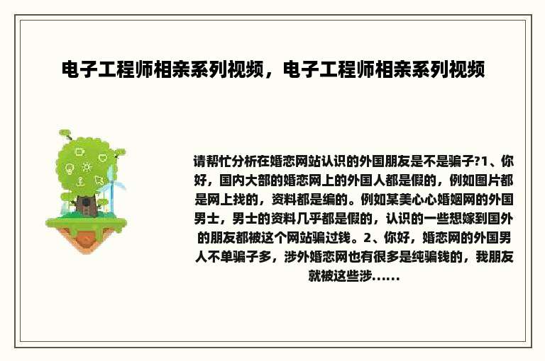 电子工程师相亲系列视频，电子工程师相亲系列视频