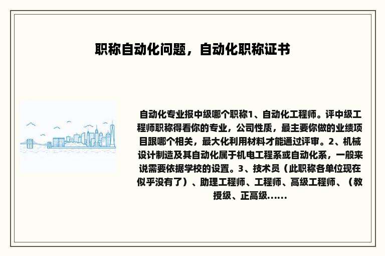 职称自动化问题，自动化职称证书