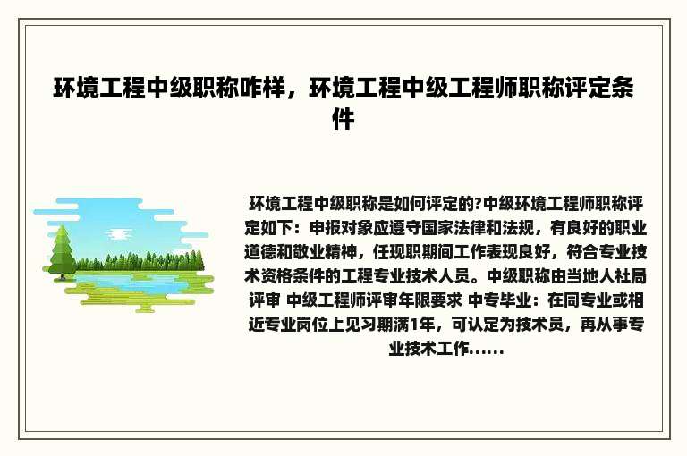 环境工程中级职称咋样，环境工程中级工程师职称评定条件