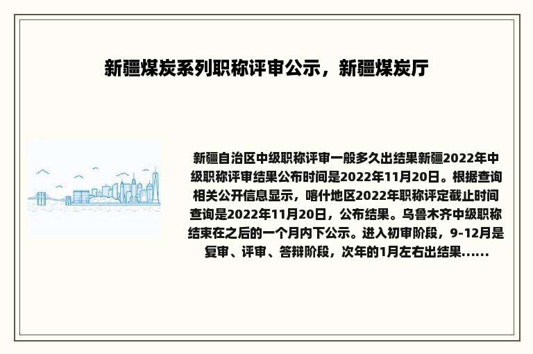 新疆煤炭系列职称评审公示，新疆煤炭厅