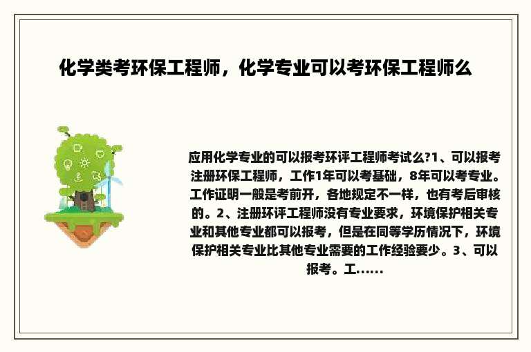 化学类考环保工程师，化学专业可以考环保工程师么