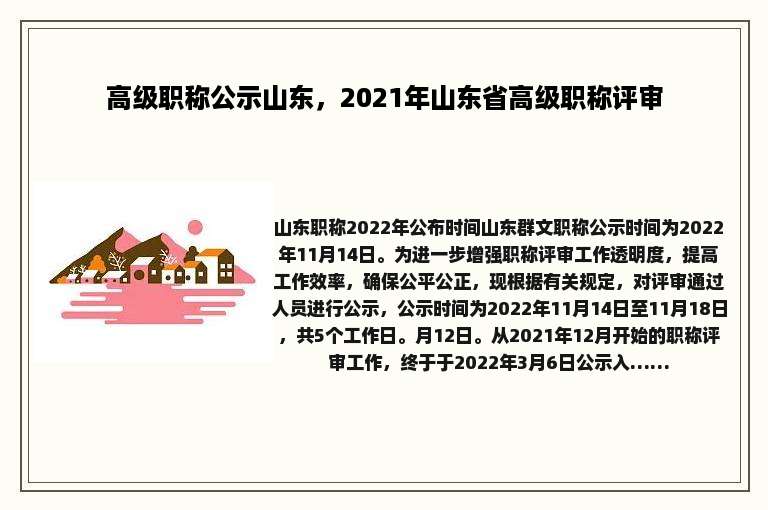 高级职称公示山东，2021年山东省高级职称评审