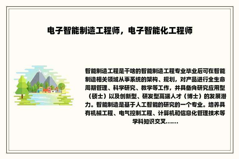 电子智能制造工程师，电子智能化工程师