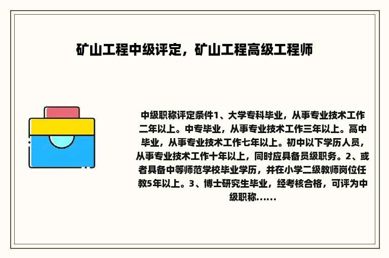 矿山工程中级评定，矿山工程高级工程师