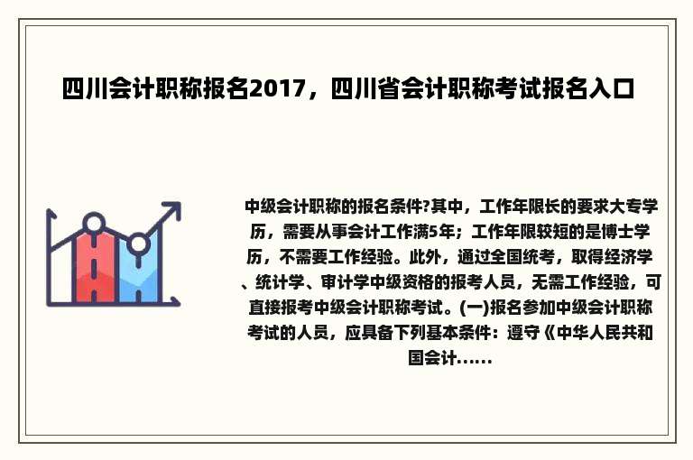 四川会计职称报名2017，四川省会计职称考试报名入口