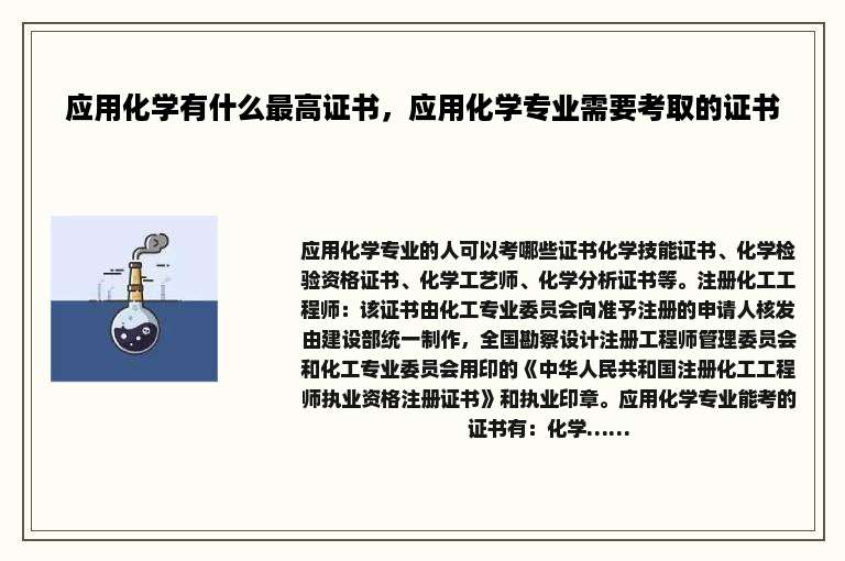 应用化学有什么最高证书，应用化学专业需要考取的证书