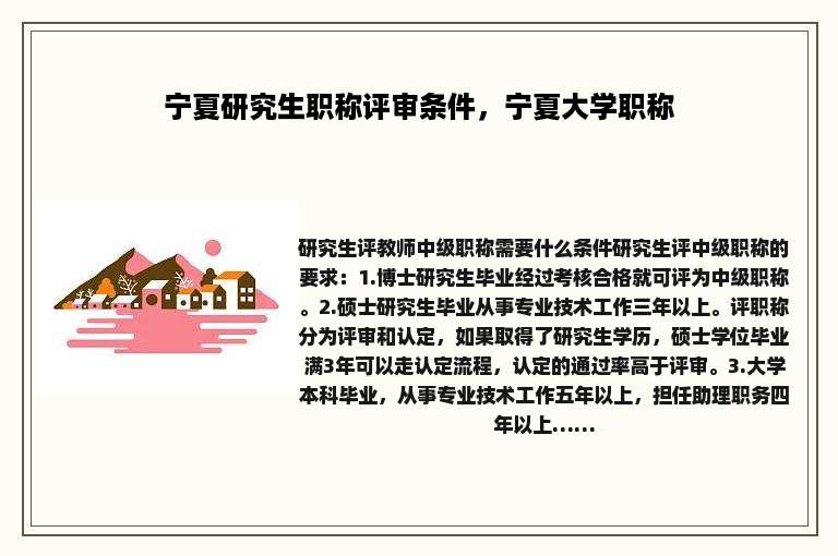 宁夏研究生职称评审条件，宁夏大学职称