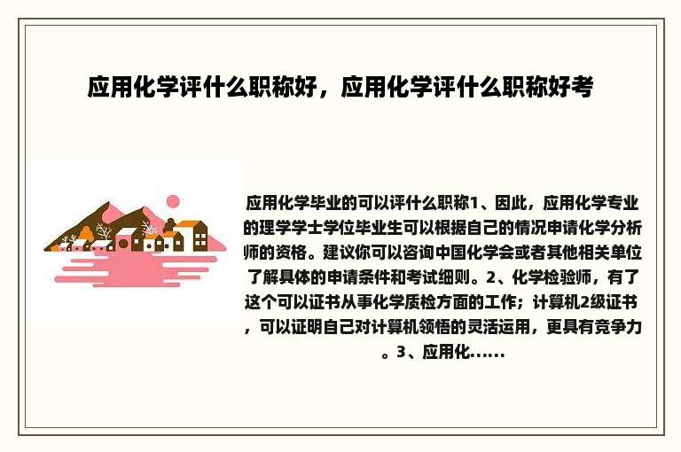 应用化学评什么职称好，应用化学评什么职称好考