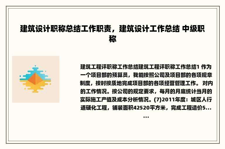 建筑设计职称总结工作职责，建筑设计工作总结 中级职称