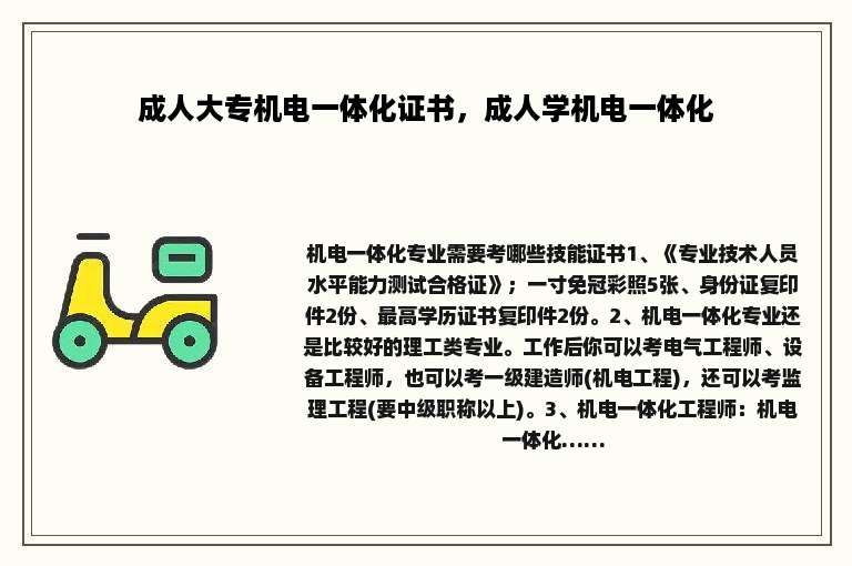 成人大专机电一体化证书，成人学机电一体化