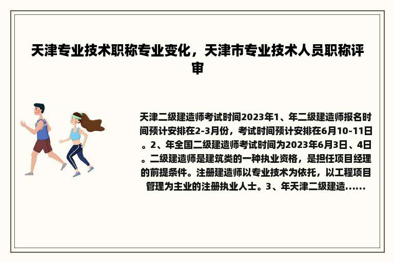 天津专业技术职称专业变化，天津市专业技术人员职称评审
