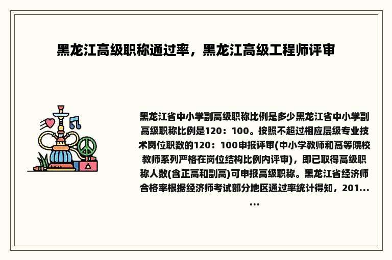 黑龙江高级职称通过率，黑龙江高级工程师评审