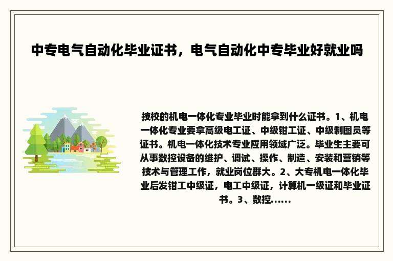 中专电气自动化毕业证书，电气自动化中专毕业好就业吗